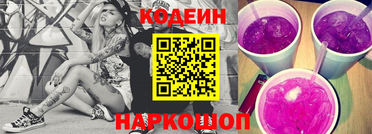 Codein Purple Drank  Кодеиновый сироп Lean напиток Lean (лин)  Звенигород  Вход с VPN 